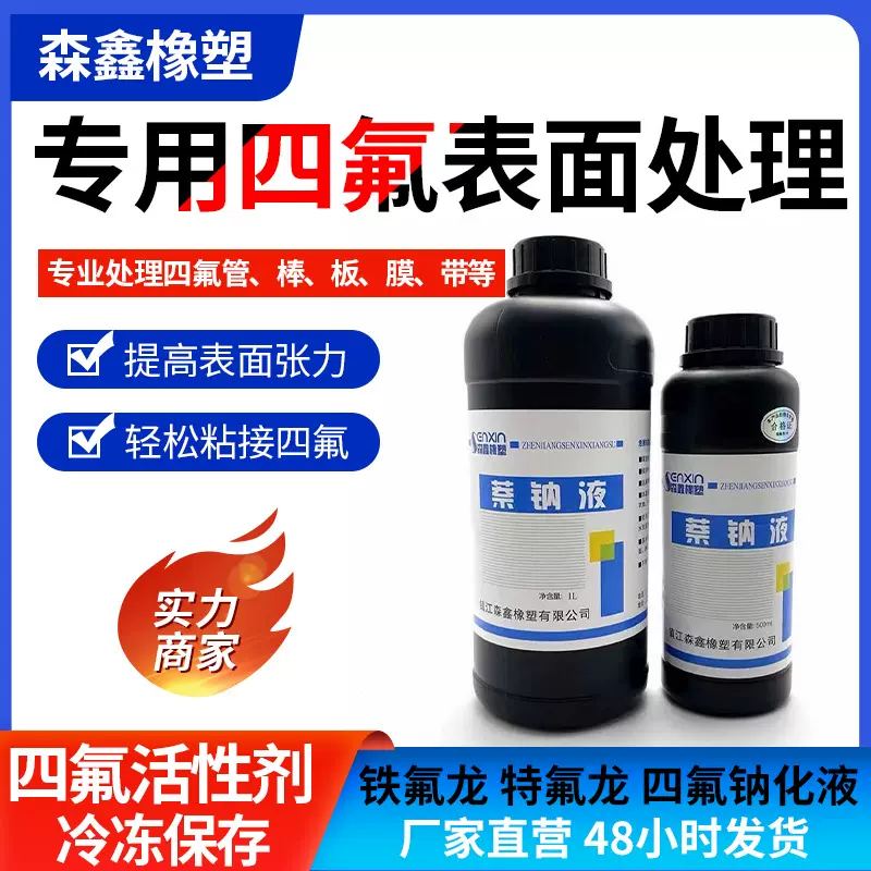 四氟制品钠化液复合型胶粘剂活化四氟铁氟龙表面钠化液活性处理剂