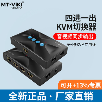 迈拓MT-HK02/HK04 kvm切换器2口4口HDMI双电脑共用键盘鼠标显示屏