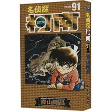 名侦探柯南 91 (日)青山刚昌 卡通漫画 长春出版社