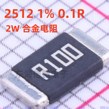 2512 1% 0.1R 2W 贴片合金电阻 丝印R100 合金电阻