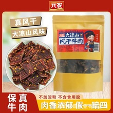 元农风干牛肉干200g四川大凉山特色超硬休闲耐嚼零食9成香辣劲爽