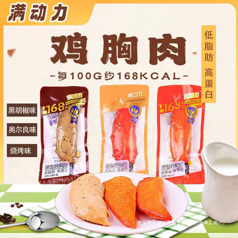 满动力原型鸡胸肉开袋即食低脂肪高蛋白黑胡椒奥尔良味烧烤味散称