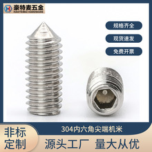 304不锈钢尖端机米螺丝定制M2M3M4内六角加长微型紧定尖头螺钉