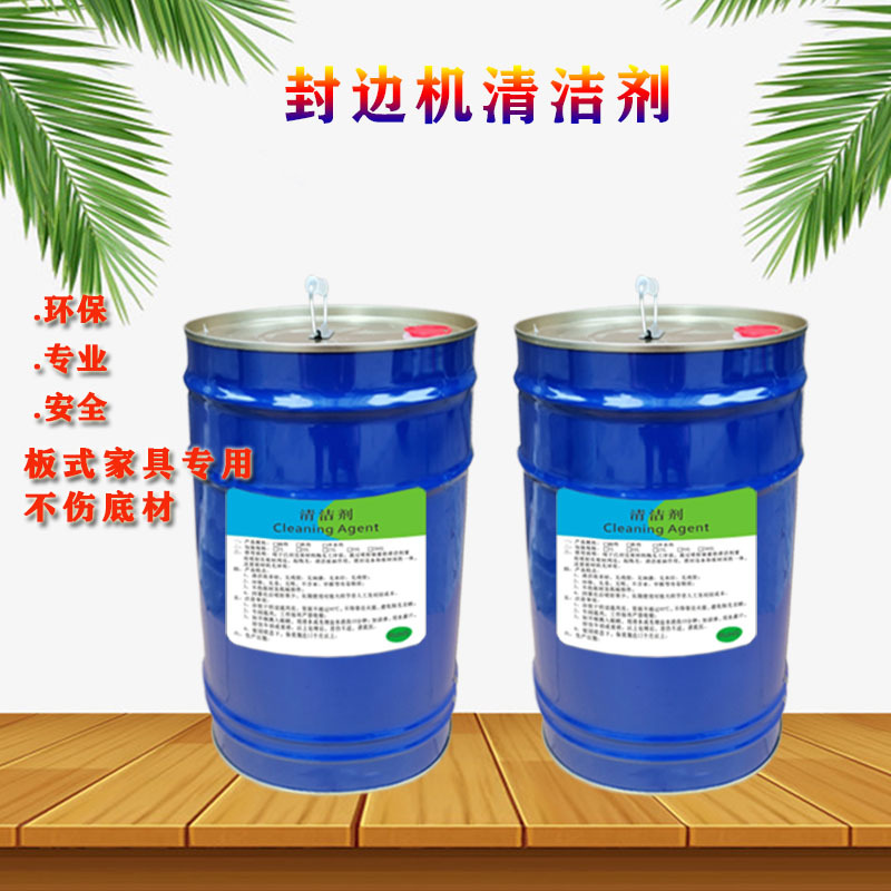 厂家供应 封边机油性清洁剂 快干型热熔胶水清洗剂 低气味效果佳