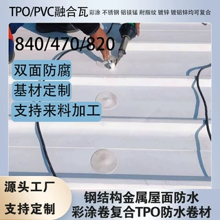 屋面防水瓦 TPO融合角驰瓦 热塑性聚烯烃复合钢板
