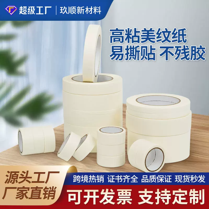白色中高粘美纹纸胶带批发皱纹纸遮盖装饰喷漆美缝分色单面美纹胶