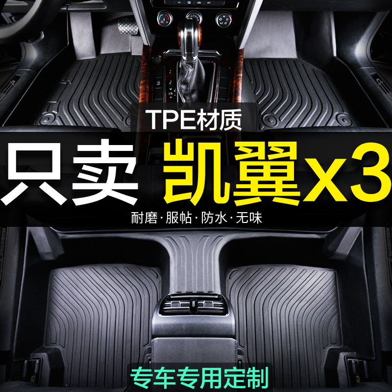 凯翼X3专用全包围TPE汽车脚垫地毯全包用品装饰改装新老款防水大