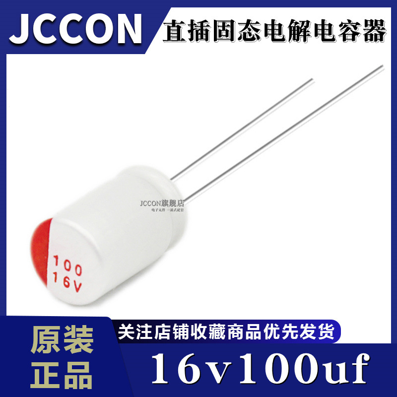 厂家直供固态电容 16v100uf 16v 开关电源适配器固态电解电容5*8