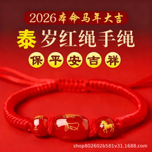 2026马年红绳手链蛇年十二生肖龙兔本命年转运男女编织玛瑙生肖马