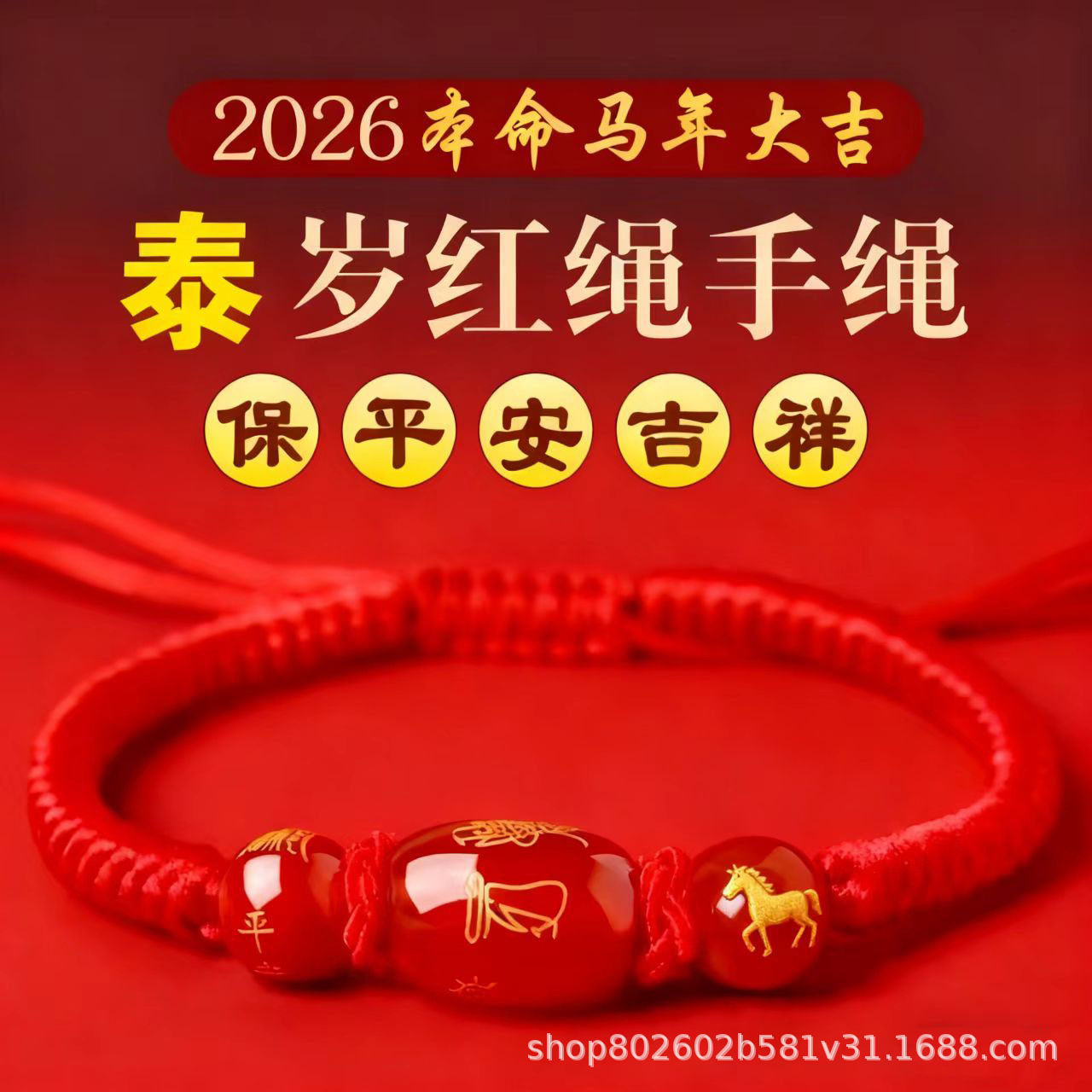 2026马年红绳手链蛇年十二生肖龙兔本命年转运男女编织玛瑙生肖马