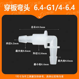 软管快接6.4-G1/4-6.4穿板弯头带螺纹弯接头塑料插管隔板接头水管