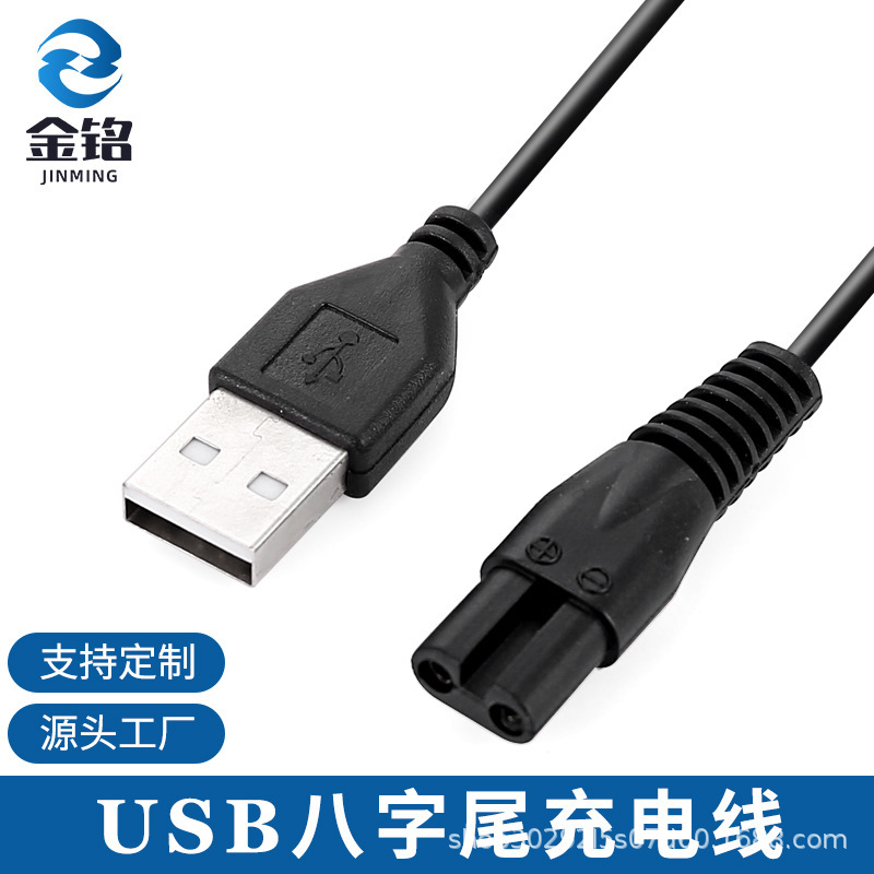 USB Figure Eight Tail Charging Cable USB Interface Razor Cable Electric Razor Charging Cable 8-Figure Tail Cable