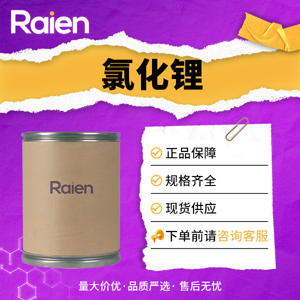 氯化锂 用于铝的焊接剂、空调除湿剂等 7447-41-8 现货