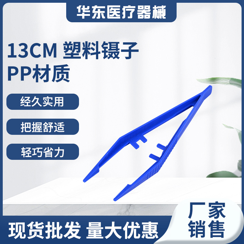 13CM 塑料镊子一次性镊子 塑料镊子PP镊子蓝色塑料夹子急救包配件