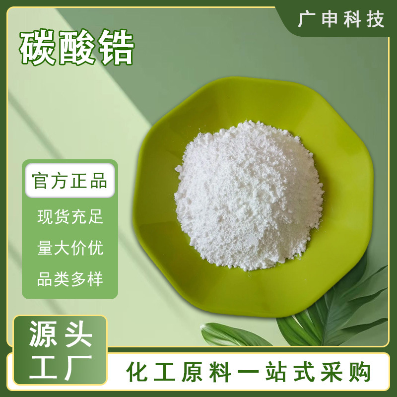 供应 碳酸锆 99.99% 1KG起订 碳酸锆 量大优惠