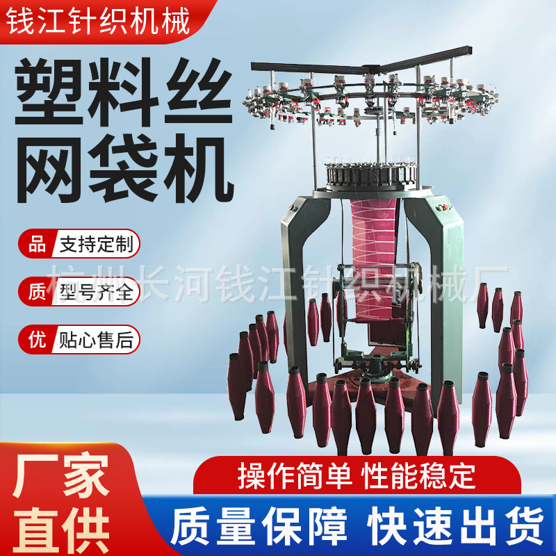 塑料丝水果网袋机,针织网袋机 圆丝网袋机 果蔬网袋编织机批发