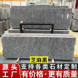芝麻黑天然花岗岩石材广场地铺外墙干挂楼梯踏步石材加工花园地面