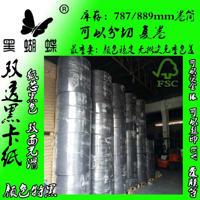 汕头厂家批发80G全木桨黑卡 湖南黑色黑卡纸   刘阳烟花炮厂黑卡
