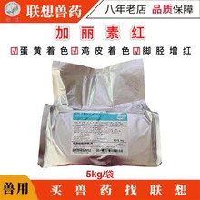 新和成益生红素鸡蛋黄增红肉禽着色国产加丽素红天丽红饲料添加剂