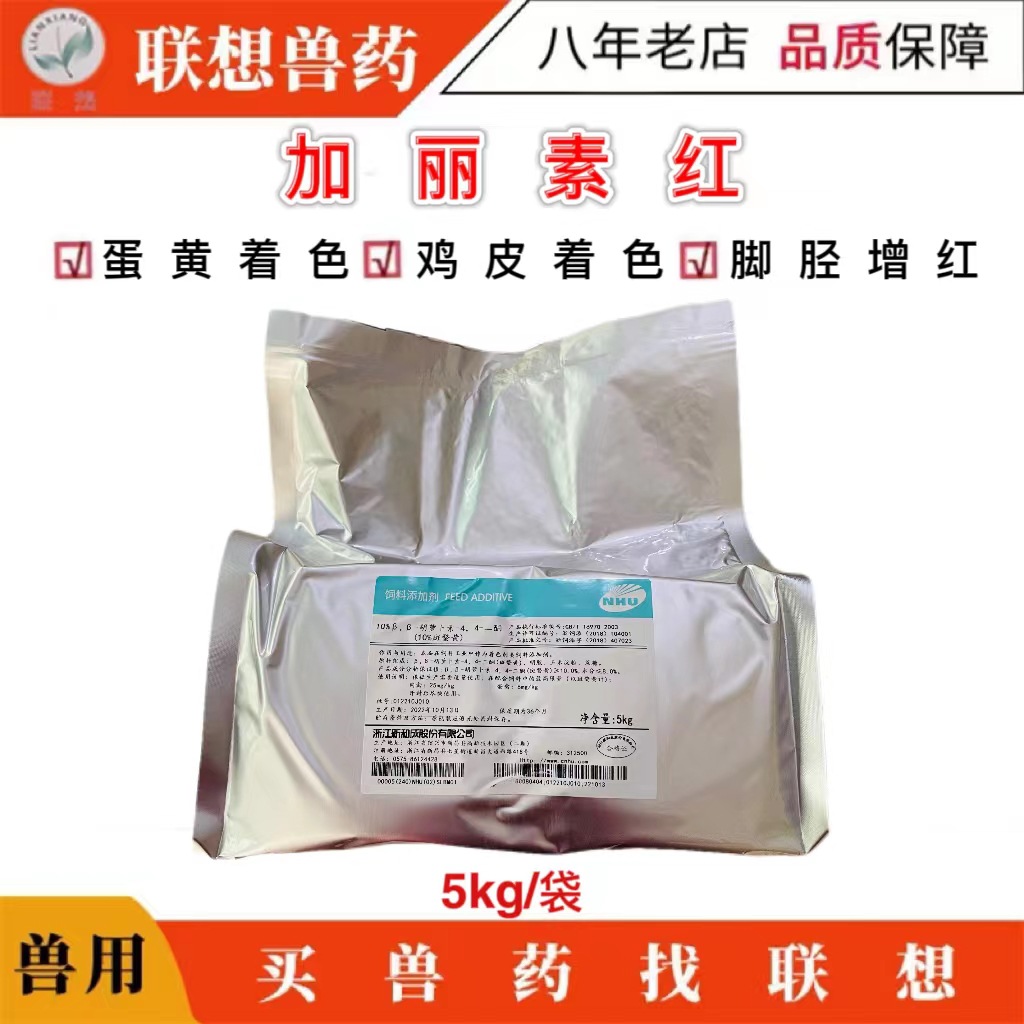 新和成益生红素鸡蛋黄增红肉禽着色国产加丽素红天丽红饲料添加剂