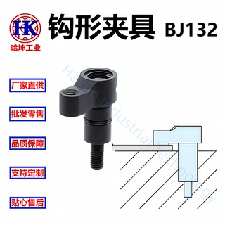 钩形夹具 用于加工工件时的压紧装置  BJ132