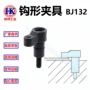 钩形压紧bj132装置夹具