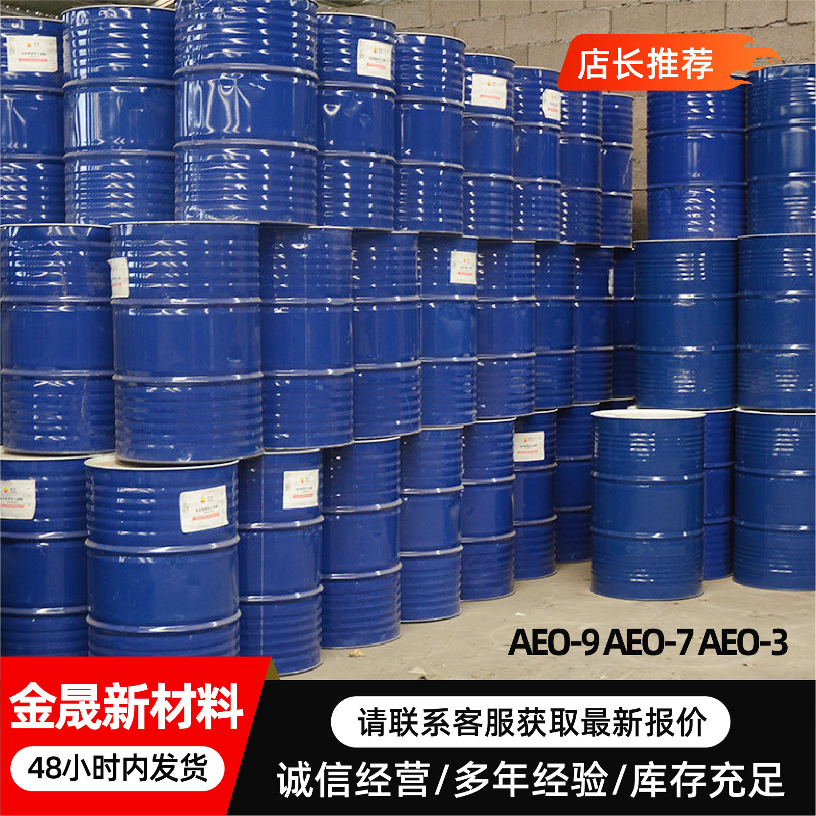 AEO-9工业级表面活性剂洗涤原料乳化剂去污力强泡沫稳定AEO-7