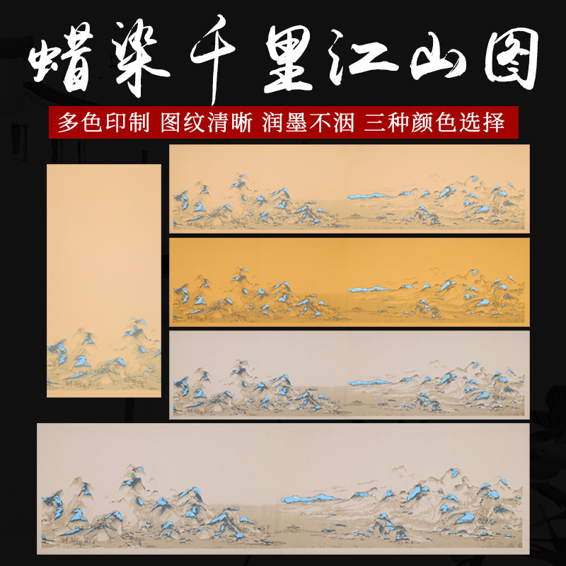 蜡染四尺对开千里江山图高档宣纸六尺对开山水画仿古半熟半熟横版