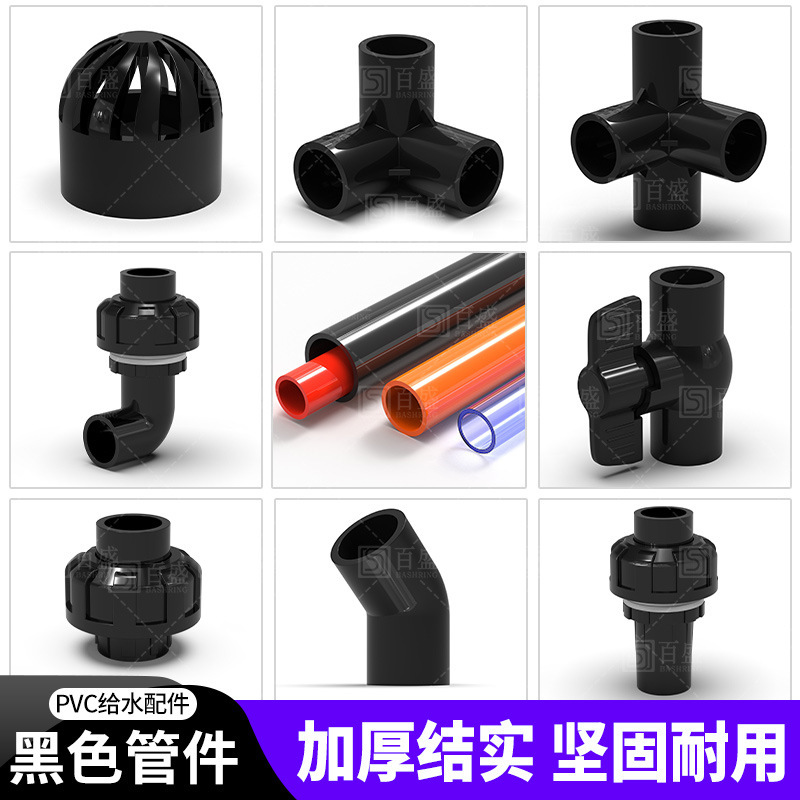 百盛黑色pvc直弯上下水管立体四通周转箱透气帽鱼缸球阀活接配件