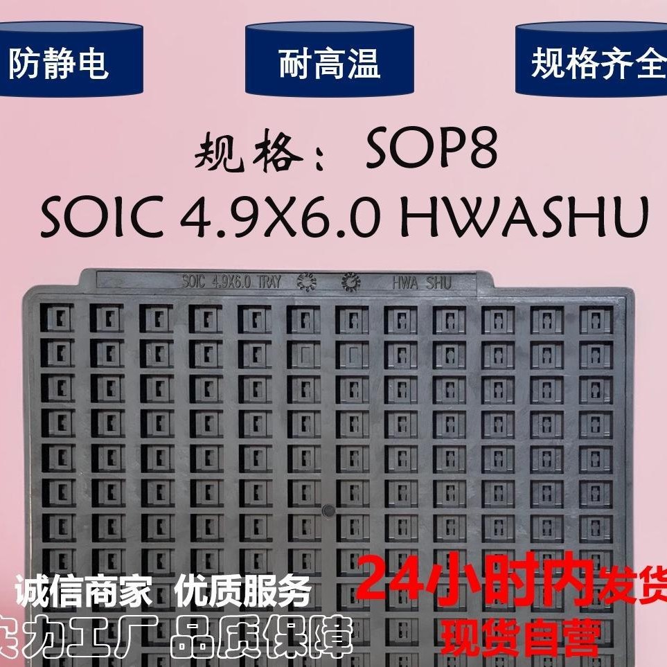 IC防静电10-20mm芯片托盘SOP8 TSSOP14/16/20 防静电耐高温