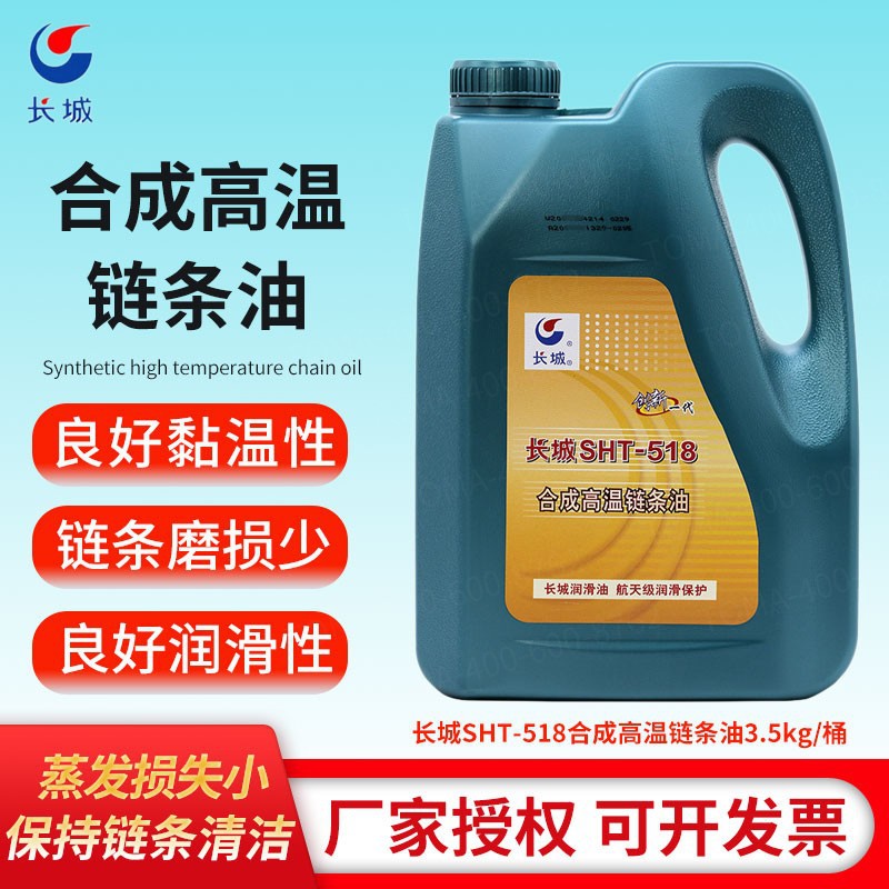 长城SHT-518合成高温链条油 热定型机拉伸机幅机高温链条油3.5kg