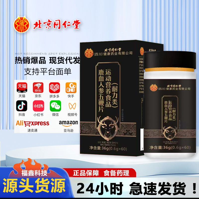 北京同仁堂鹿血人参五鞭片男鹿血片壮年鹿血人参五鞭片現物発|undefined