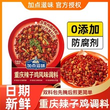 加点滋味辣子鸡调料包肉蟹煲避风塘炒虾松饼亚麻籽芝麻盐重庆系列