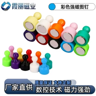 彩色圆形强磁图钉 超强吸力教学办公绘画固定磁铁 无痕磁吸磁钉