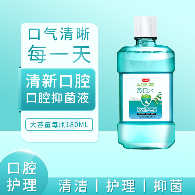 九福堂本草金银花漱口水除口腔口气异味孕妇口气清新漱口液清新