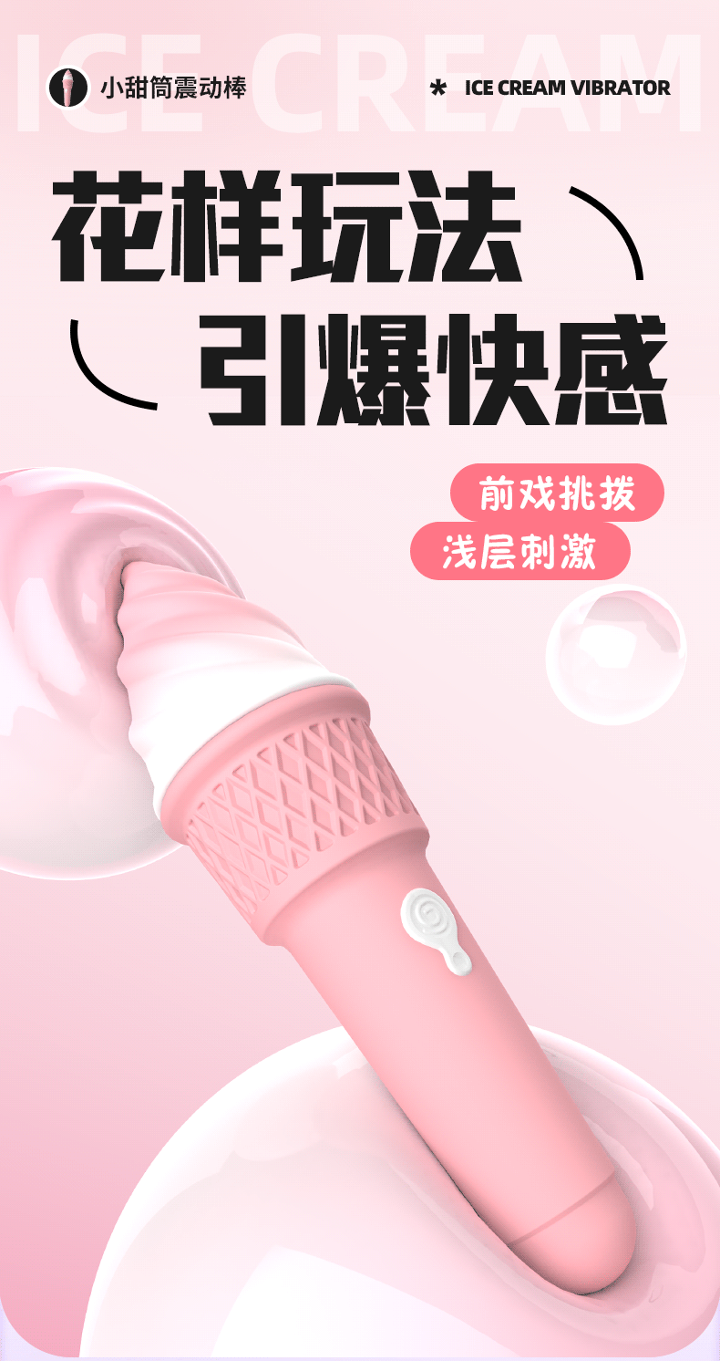 冰淇淋震动棒_06.gif