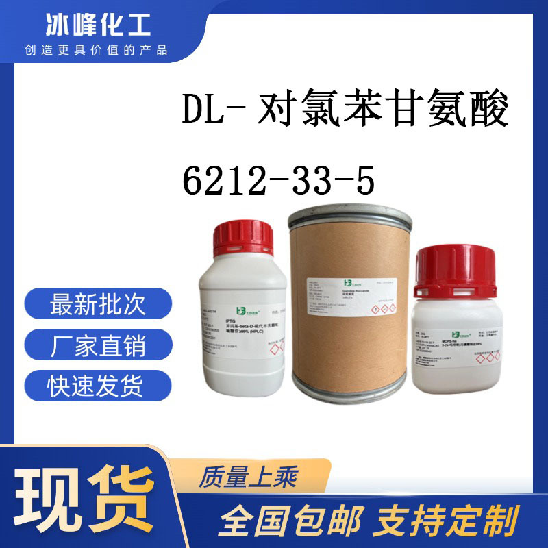 对氯苯甘氨酸  6212-33-5  98% 科研试剂 化学试剂 现货供应