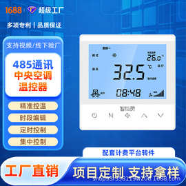 中央空调联网温控器无线RS485有线lora水机通讯风机盘管控制面板