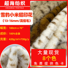 现货雪豹小米貂印花 高低毛豹纹印花水貂绒 服装外套毛绒玩具面料