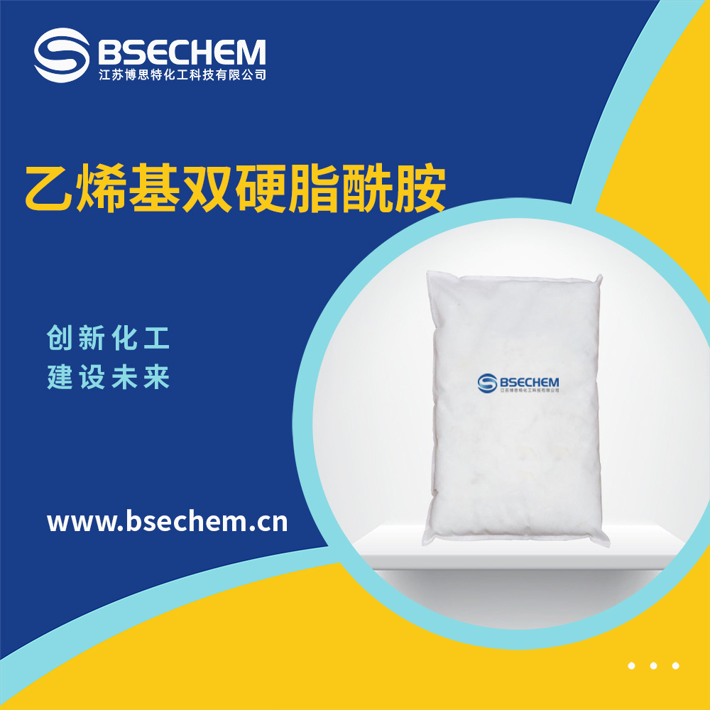 乙烯基双硬脂酰胺 日用化工原料 爽滑剂 110-30-5 现货