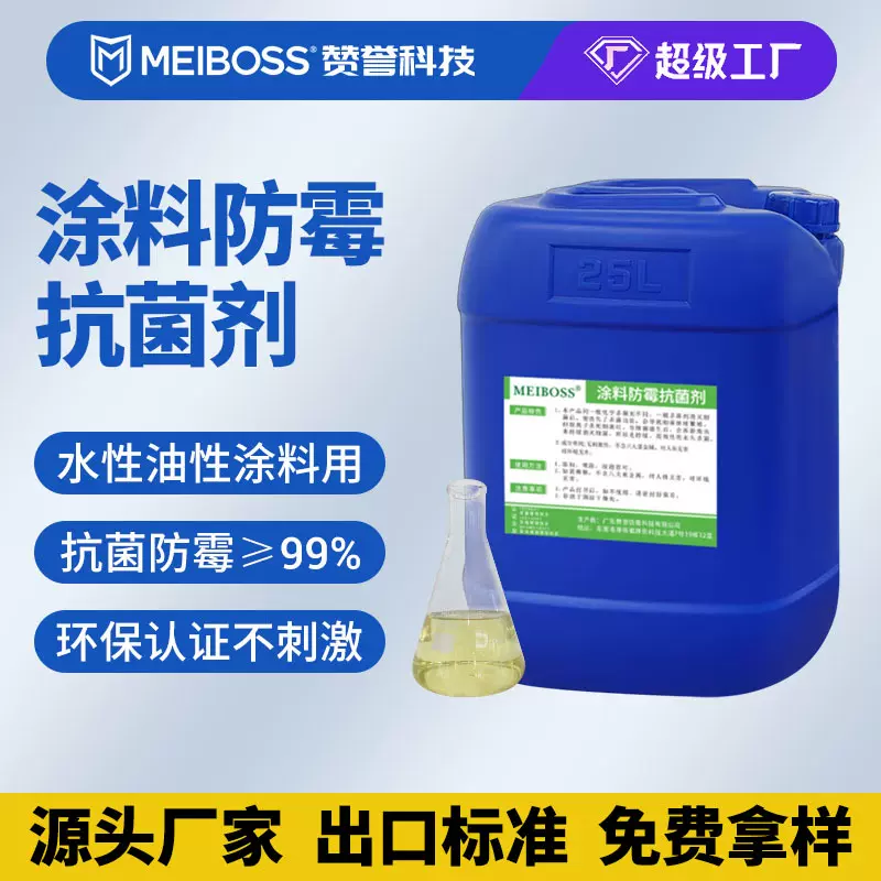 霉博士水性涂料抗菌剂原液涂层长效抗菌防霉剂油漆墨防臭防腐原料