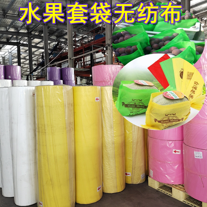 【厂家】哈密瓜套袋无纺布葡萄水果包装袋材料透气pp纺粘无纺布