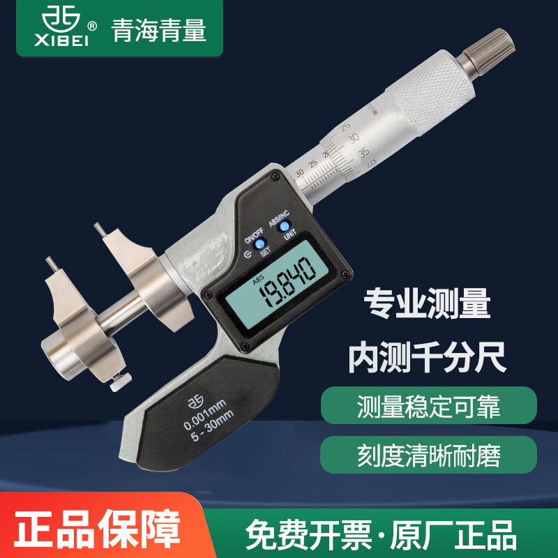 青海量具数显内测千分尺5-30/25-50/50-75/75-100mm高精度0.001