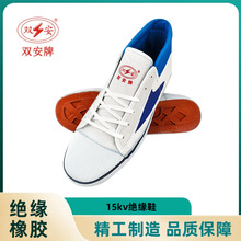 双安牌电工绝缘鞋 15KV绝缘白色帆布胶鞋 电力作业防护透气劳保鞋
