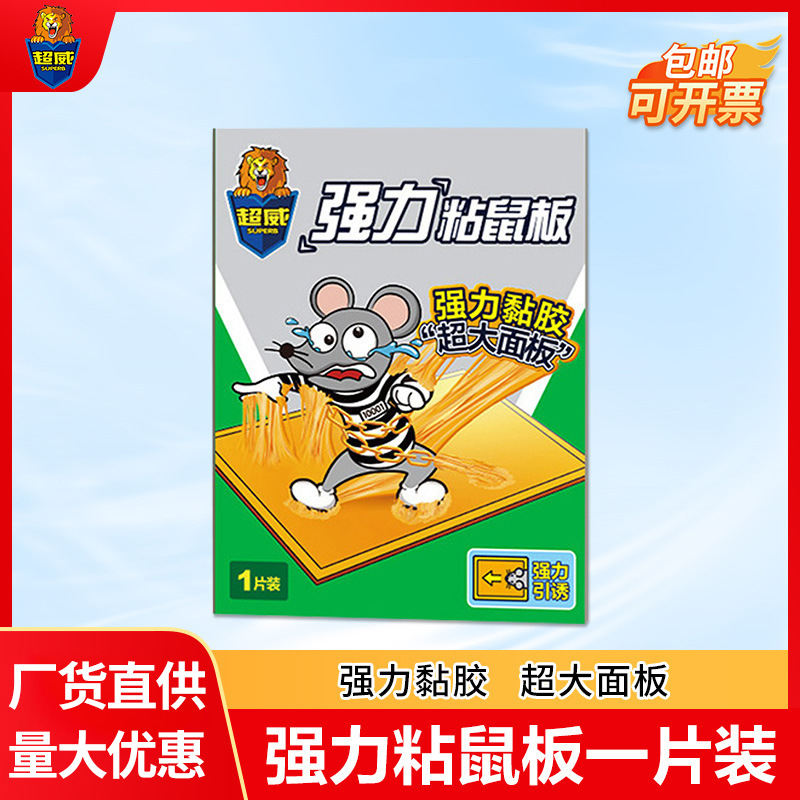 超威粘鼠板老鼠贴强力粘鼠贴老鼠夹捕鼠器家用商用正品批发