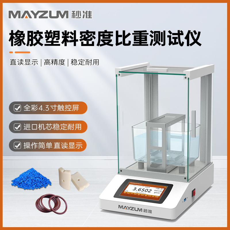 MAYB602A 橡塑胶电子比重计 色母颗粒料密度测试仪 检测仪