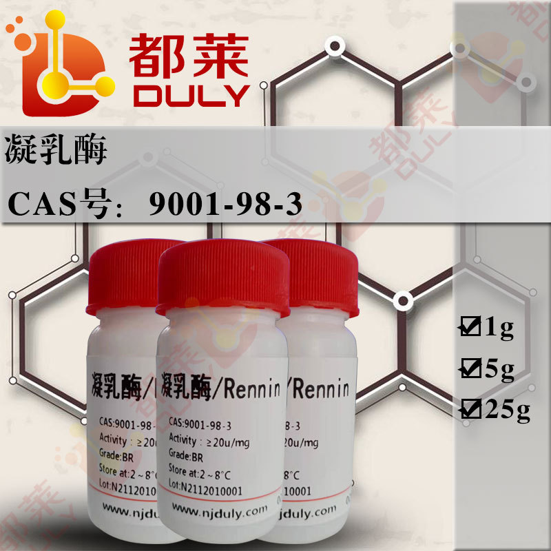 科研试剂  凝乳酶/Rennin  现货 可开票