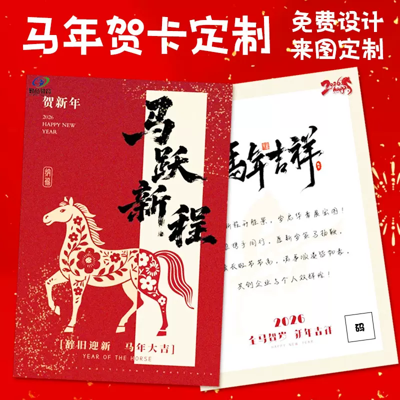 马年贺卡定制节日喜庆祝福卡片设计2026新年快乐明信片留言卡定做