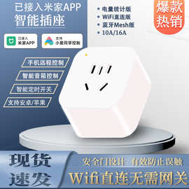 智能插座适用米家APP手机wifi直连蓝牙Mesh功率计量定时开关16A