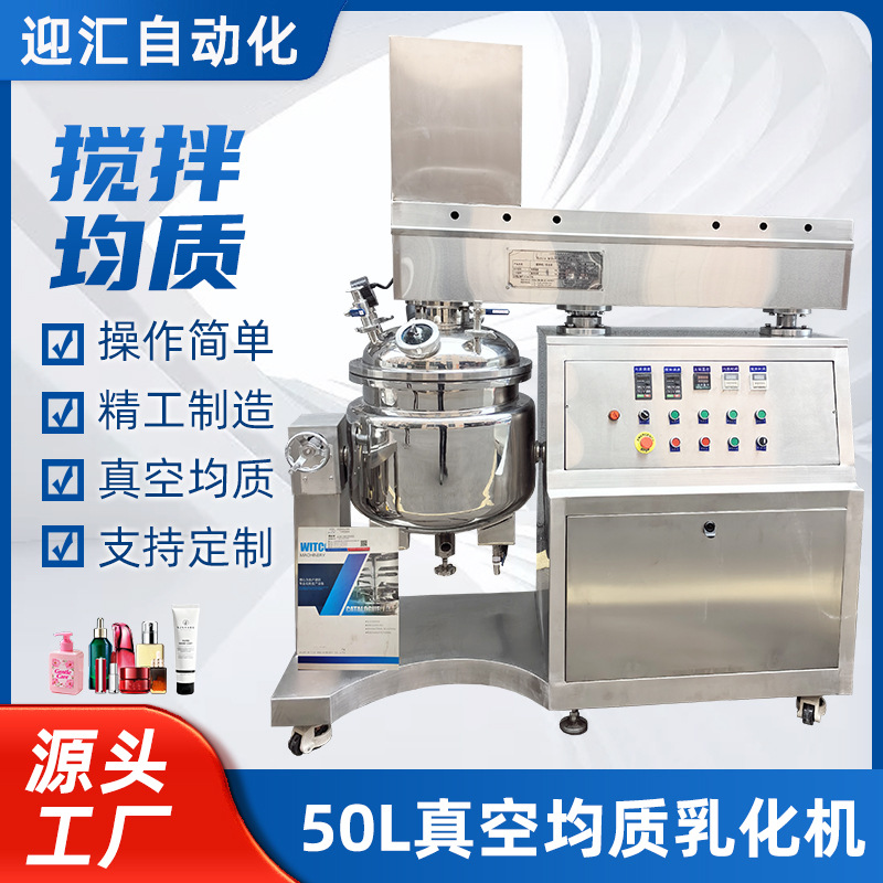无锡50L真空均质乳化机洗发水洗面奶化妆品食品混合加热恒温搅拌